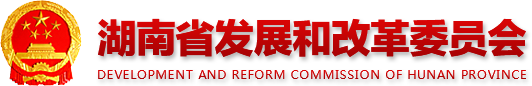 亚洲博彩平台
 development AND REFORM COMMISSION OF HUNAN PROVINCE