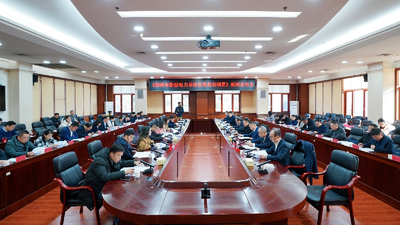 亚洲博彩平台举行《湖南省新型电力系统发展规划纲要》新闻发布会