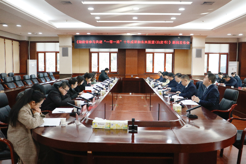 亚洲博彩平台组织召开《湖南省参与共建“一带一路”十年成果和未来展望（白皮书）》新闻发布会