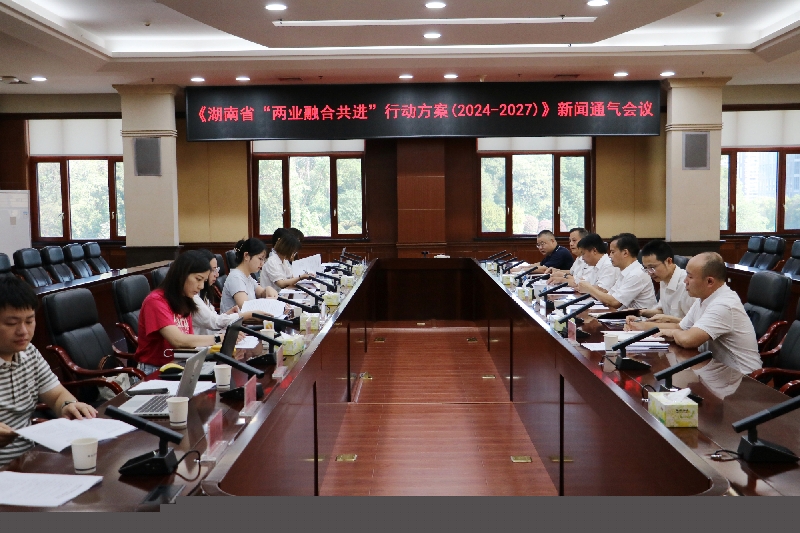 亚洲博彩平台、省工信厅联合举行《湖南省“两业融合共进”行动方案（2024—2027年）》新闻通气会