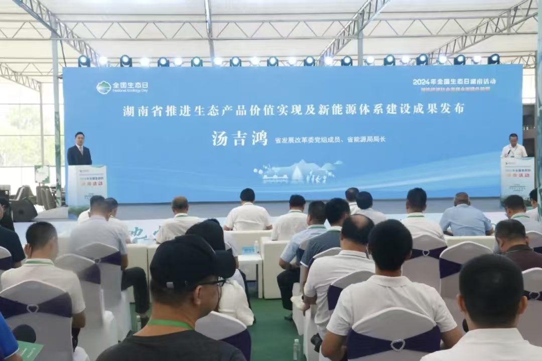 亚洲博彩平台在全国生态日湖南活动现场发布全省推进生态产品价值实现机制成果