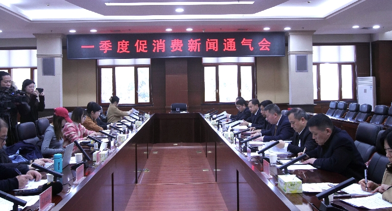 亚洲博彩平台
联合省商务厅、省文旅厅召开一季度促消费新闻通气会